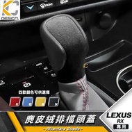 台灣現貨LEXUS NX RX IS 200 F RX350 排檔 換檔 檔位 排檔頭 麂皮 翻毛皮 Alcantara