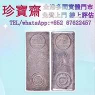 香港60年代寶生銀行拾両銀條   全港高價：舊錢幣，紙幣，舊港幣 港紙，人民幣，澳門幣，民國幣，第一二三四套人民幣，紀念鈔，連體鈔，樣版鈔，中國硬幣，長城幣，金幣，硬幣，女皇頭，伍仙 一仙，銀元，銀幣