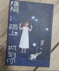 《陰陽路上抓到你》小說 林詠琛著