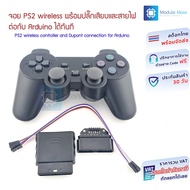 จอย PS2 wireless พร้อมปลั๊กเสียบและสายไฟ ต่อกับ Arduino ได้ทันที (PS2 joy)