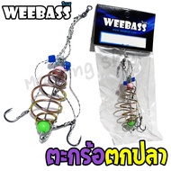 Weebass ตะกร้อเบ็ด ตะกร้อพวงคู่ Dyneema  ตะกร้อตกปลาหน้าดิน