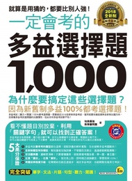 一定會考的2018全新制多益選擇題1，000：就算是用猜的，都要比別人強！ （附1CD）