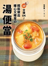 10分鐘OK！輕鬆做出暖心又暖胃の湯便當：榮獲「日本食譜大賞」！