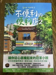 不便利的便利店2