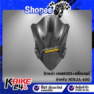 NINJA-400 Front Windshield [Code A303] 5D Woven Kevlar Free 1 AK Sticker