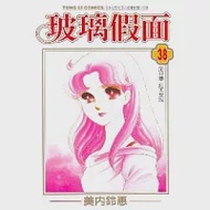 玻璃假面 38 作者：美內鈴惠