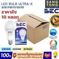 BEC หลอดไฟ LED Bulb รุ่น ULTRA-X 3w 5w 7w 9w 11w 13w 15w ขั้ว E27 รับประกันศูนย์