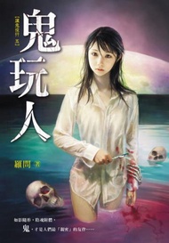 鬼玩人