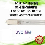 PHILIPS 飛利浦 20W T5 4P SE 紫外線燈管 GPH436T54 替代燈管