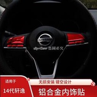 台灣現貨[向榮車配]Nissan-新B18-Sentra適用20-21款14代軒逸方向盤中控空調旋鈕升降面板內飾改裝❀7