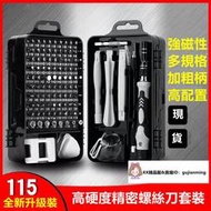 【威龍百貨】級115件磁力墊組】精密螺絲起子組工具箱螺絲刀多功能多用螺絲刀套裝專業維修拆機工具螺絲刀工具