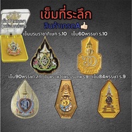 เข็มที่ระลึก ร.10 ร.9 พระพันปี เข็มพิธี ขาหลังเข็มกลัด