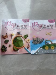 科學新領域 上下冊