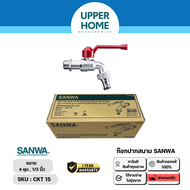 UPPER HOME ก๊อกนํ้า ก๊อกสนามซันวา สแตนเลส 4 หุน 1/2 sanwa 10 ชิ้น