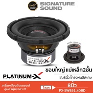 SignatureSound ดอกซับ 8นิ้ว เหล็กปั๊ม วอยซ์คู่  1ดอก PLATINUM-X ซับ ลำโพงซับ ดอกลำโพง ลำโพง  เครื่อง