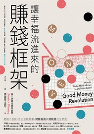 讓幸福流進來的賺錢框架 (電子書)