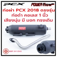 Power Flow ท่อผ่า ผ่าเปิด ผ่าหมก ท่อPCX Honda PCX 150 2018-2020 ทรงเดิม เสียงนุ่ม ตรงรุ่น คอเลส ใส่กันร้อนได้ทุกจุด คอสแตนเลส 1 นิ้ว มี มอก
