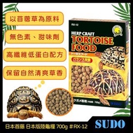 柴灣水中情 日本Sudo陸龜糧飼料700g RX-12