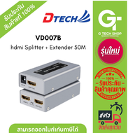 Dtech  VD007B hdmi Splitter + Extender 50M  รองรับ 1080P. ต่อผ่านสายแลนด์ CAT5e/6