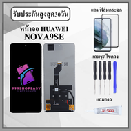 หน้าจอLCD HUAWEI NOVA9SE หน้าจอพร้อมทัสกรีน แถมฟิล์มกระจกกันแตก ชุดไขควง+กาวติดหน้าจอ