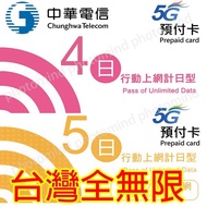 台灣 中華電信 4日5G全無限 上網卡數據卡Sim卡電話咭data(不包順豐）