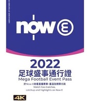 收 NowE 世界盃pass