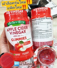 💥แพ็คเก็คใหม่‼️ ฝาล็อค+ซีลรอบ‼️Exp.2025 กัมมี 600mg 75 เม็ด Nature Truth Apple Cider Vinegar Gummies 600mg แอปเปิ้ล ไซเดอร์
