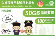 180日【內地·澳門·兩地通用】(50GB)5G/4G 上網卡數據卡SIM咭(主圖與聯通通用包裝隨機發貨)(最後啟用日期 30/6/2027)- 店內另提供 1 至 365 天內地上網卡