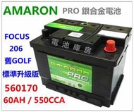 頂好電池-台中 愛馬龍 AMARON PRO 560170 DIN60 銀合金汽車電池 55566 加強版 啟動力強