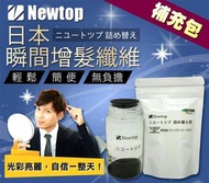 日本Newtop瞬間增髮纖維 補充包 附著式假髮 掉髮 禿頭 可配合 生髮液(黑色 深咖啡色)