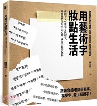 用藝術字妝點生活：正體字x可愛字x活潑字，邊寫邊把佳句牢記心裡，成為美好的祝福（POP及藝術字練習本＋附贈一支金屬奇異筆）