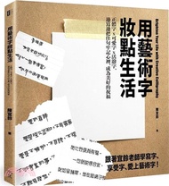 3.用藝術字妝點生活：正體字x可愛字x活潑字，邊寫邊把佳句牢記心裡，成為美好的祝福（POP及藝術字練習本＋附贈一支金屬奇異筆）