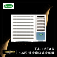 TA12EAG 1.5匹淨冷窗口式冷氣機