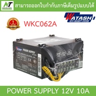 WATASHI Power Supply INPUT : 220V 12V / 10A. รุ่น WKC062A BY N.T Computer