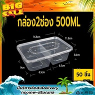 F2G 500/650/750/1000ml (แพ็ค 50 ใบ)  กล่อง+ฝา กล่องข้าว 2ช่อง กล่องใส่อาหาร กล่องพลาสติกใส กล่องใส่อ