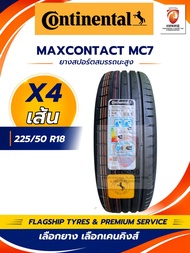 CONTINENTAL 225/50 R18 รุ่น MC7 ยางใหม่ปี 2026🔥(4 เส้น) FREE!! จุ๊บยาง PREMIUM BY KENKING POWER 650฿