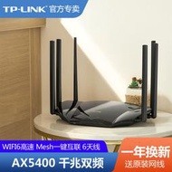 【現貨下殺】TP-LINKTL-XDR5430易展版雙頻wifi6無線路由器千兆家用Mesh高速5G