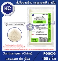 Xanthan gum (China) 100 g. : แซนแทน กัม (จีน) 100 กรัม (F009XG)