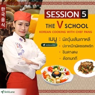 Session 5 : สอนทำอาหารเกาหลี - ผัดวุ้นเส้นเกาหลี ปลาหมึกผัดซอสพริก หม้อไฟเกาหลี | คอร์สออนไลน์ Skill