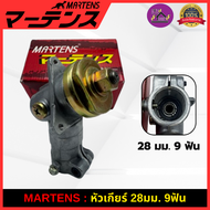 MARTENS : หัวเกียร์ทองเหลืองแท้ เครื่องตัดหญ้า411 ครบชุด ของแท้ เกรดญี่ปุ่นอย่างดี (28 มม. 9ฟันและ10