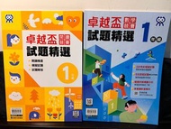 卓越盃 小一 一年級 試題精選 練習本