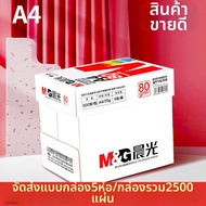 M&G | กระดาษถ่ายเอกสาร A3 80g ปริ้นสองด้าน