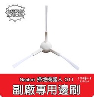 【艾思黛拉 A0865】Neabot宜寶 Q11 掃地機器人配件 台灣現貨 邊刷 側刷 抹布 濾網 滾刷 主刷