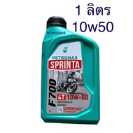 สูตรใหม่10w50ดีกว่าเดิม ทนร้อนได้ดี เครื่องเงียบ มันใช้ดีจริงนะ ปิโตรนาส PETRONAS สปรินต้า PETRONAS