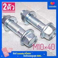 น็อตตัวผู้เบอร์14(M10×40)(1ถุง2ตัวพร้อมตัวเมีย)เกลียวยาว40มิลพร้อมจัดส่งภายใน24ชม.)