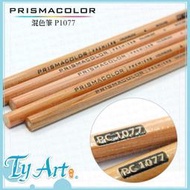 同央美術網購 美國Prismacolor 色鉛筆  PC1077 混色筆  單支