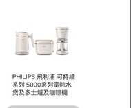 全新Philips 飛利浦5000 series 系列(多士爐/電熱水煲/咖啡機）