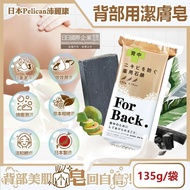 【PELICAN】For Back背部美肌專用酵素炭泥保濕潔膚皂135g/袋(鎖水美背潤膚皂,控油美膚黑皂,淨化毛孔護膚石鹼香皂,潤澤身體沐浴香氛皂)