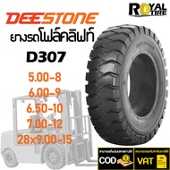 ยางรถโฟล์คลิฟท์ Forklift ยี่ห้อ DEESTONE D307 (ยางตัน) 5.00-8, 6.00-9, 6.50-10, 7.00-12, 28x9.00-15