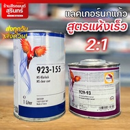 Parrot Lacquer 2K 2:1 Glasurit 923-155 Quick-Drying Formula Size 1 Liter